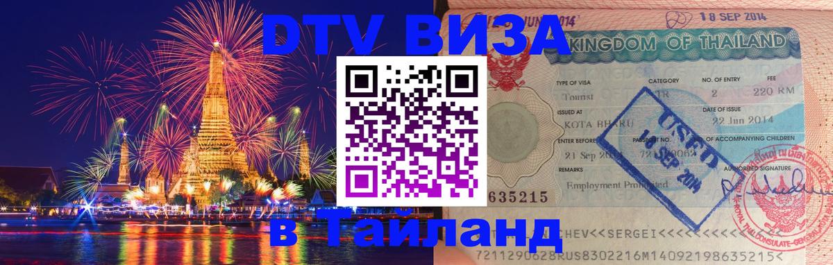 VISA в Тайланд для удалёнщиков Благовещенск 
