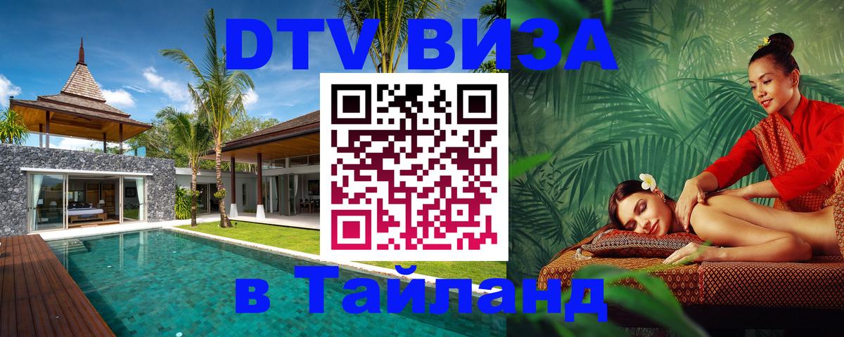 DTV Visa Thailand — прайс и условия, виза без дополнительных документов - 05.10.2025 