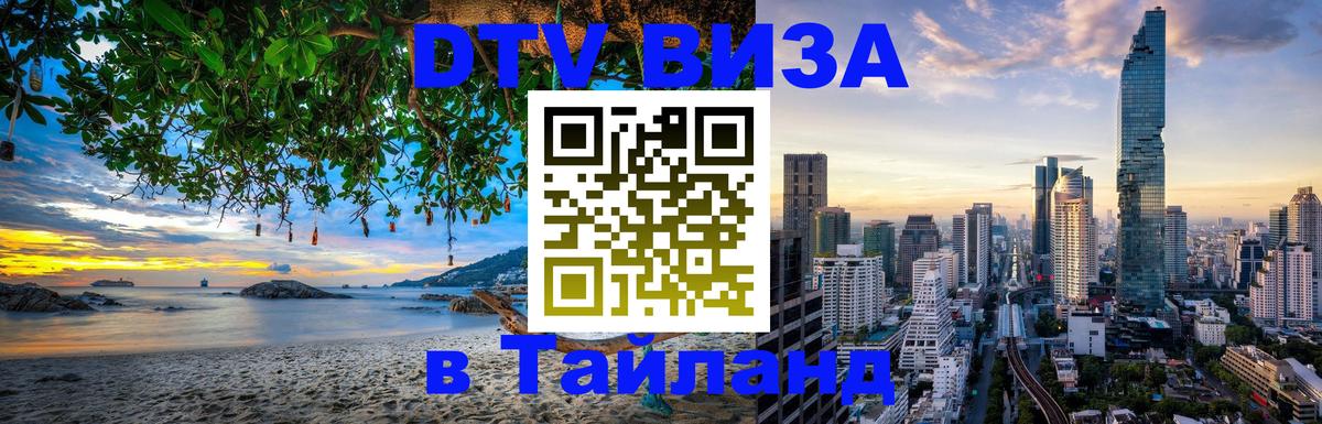 Оформить DTV визу в Тайланд Благовещенск 